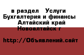  в раздел : Услуги » Бухгалтерия и финансы . Алтайский край,Новоалтайск г.